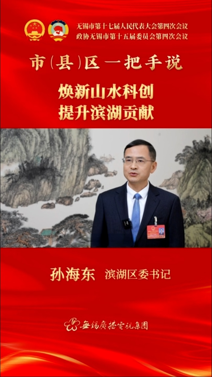 【市(縣)區一把手說 】濱湖區：煥新山水科創 提升濱湖貢獻