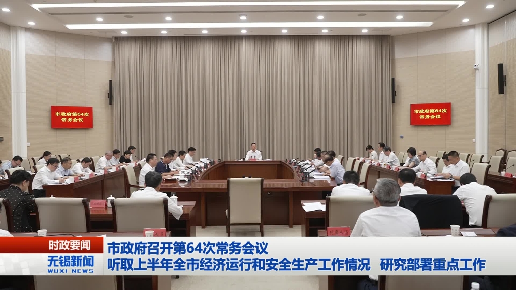 無(wú)錫市政府召開(kāi)第64次常務(wù)會(huì)議