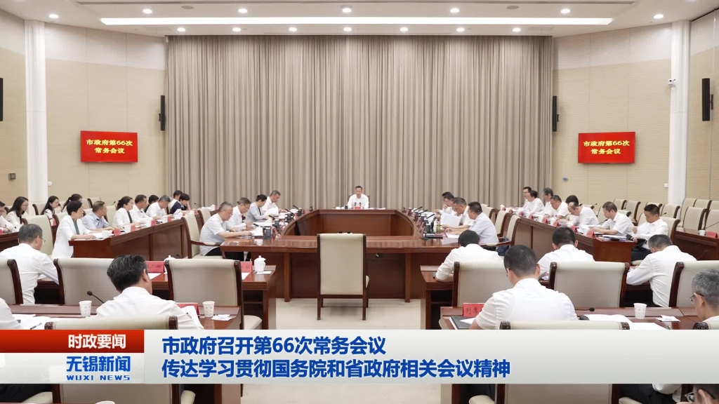 無(wú)錫市政府召開(kāi)第66次常務(wù)會(huì)議
