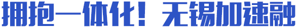 擁抱一體化！無錫加速融