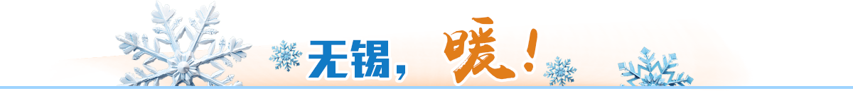 無(wú)錫，暖！
