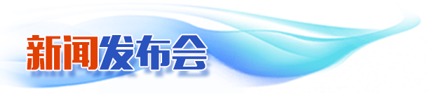 新聞發(fā)布會(huì)
