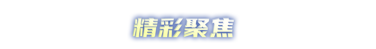 精彩聚焦 精彩聚焦