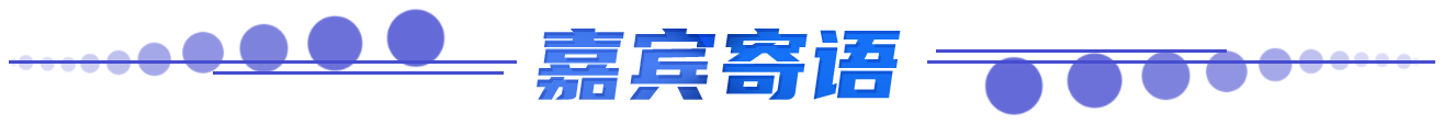 嘉賓寄語 嘉賓寄語