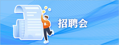 招聘會